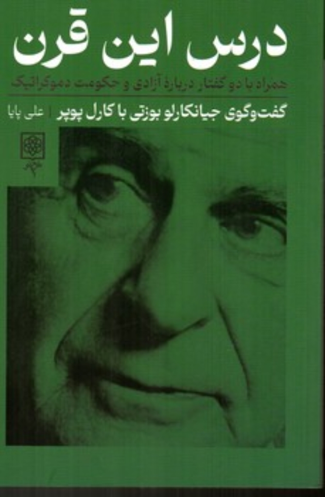 تصویر  درس این قرن - همراه با دو گفتار درباره آزادی و حکومت دموکراتیک (رقعی-شمیز)